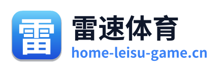 雷速体育
